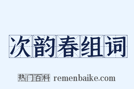 次韵春组词是什么意思的图片